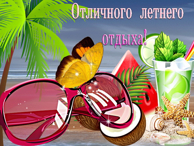 Красивая пляжная гиф открытка отличного летнего отдыха. Красивая пляжная гиф открытка отличного летнего отдыха.