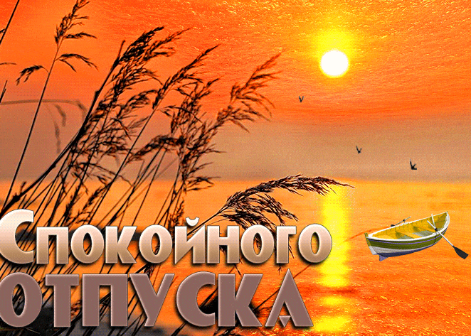 Солнечная гиф открытка с пожеланием спокойного отпуска на фоне вечернего заката над морем. Солнечная гиф открытка с пожеланием спокойного отпуска на фоне вечернего заката над морем.