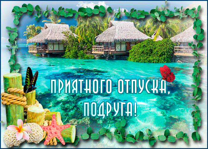 Красивая анимация с райским пляжем и пожеланием приятного отпуска, для подруги. Красивая анимация с райским пляжем и пожеланием приятного отпуска, для подруги.