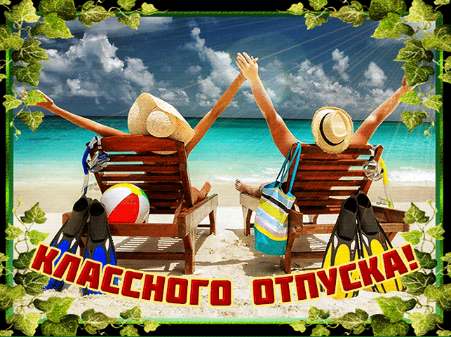 Прикольная блестящая гиф открытка с пожеланием "Классного отпуска!". Прикольная блестящая гиф открытка с пожеланием "Классного отпуска!".