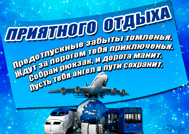 Мерцающая gif картинка приятного отдыха со стихами. Мерцающая gif картинка приятного отдыха со стихами.