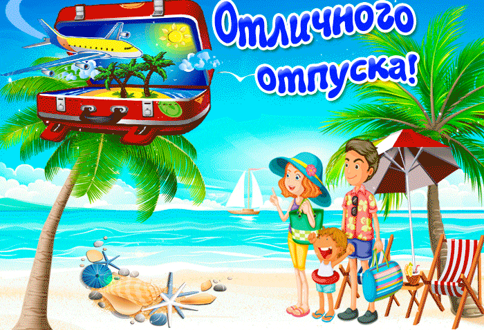Семейная анимация с пожеланием отличного отпуска на море. Семейная анимация с пожеланием отличного отпуска на море.