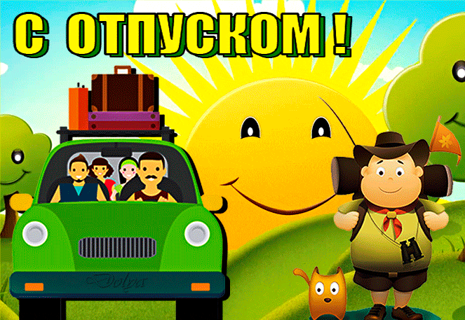 Весёлая детская анимация поздравляю с Отпуском. Весёлая детская анимация поздравляю с Отпуском.