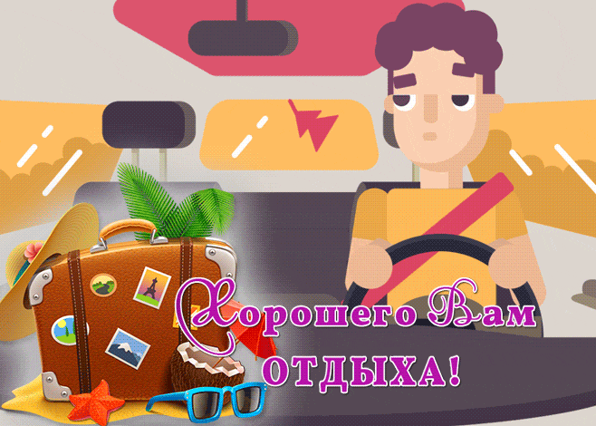 Арт анимация для любителей отпуска за рулём. Арт анимация для любителей отпуска за рулём.