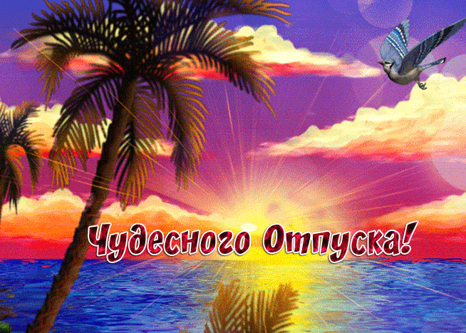 Сияющая гифка с надписью "Чудесного отпуска!" на фоне моря и пальм. Сияющая гифка с надписью "Чудесного отпуска!" на фоне моря и пальм.