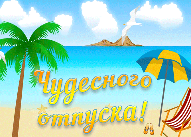 Самые красивые гиф открытка с пляжными видами и пожеланием "Чудесного отпуска!". Самые красивые гиф открытка с пляжными видами и пожеланием "Чудесного отпуска!".