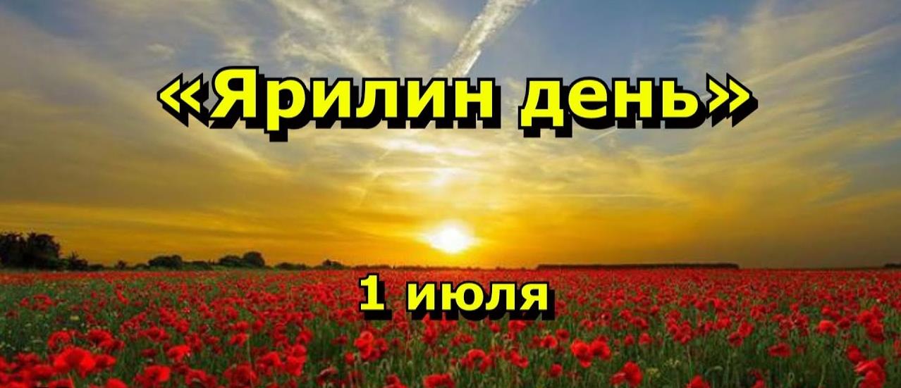 Волшебная летняя открытка с надписью "1 Июля - Ярилин день" с маковым полем на фоне вечернего заката.