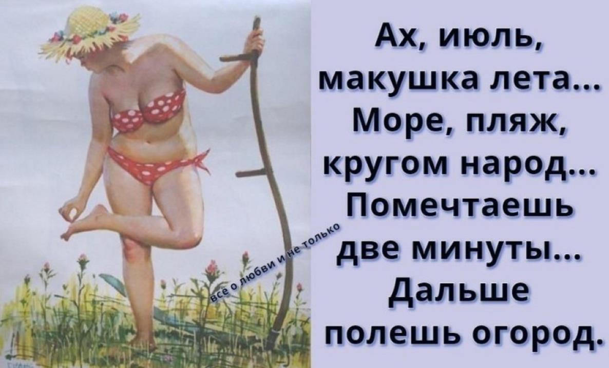 Пошлая (эротическая) открытка про Июль - макушку лета, с юмором.