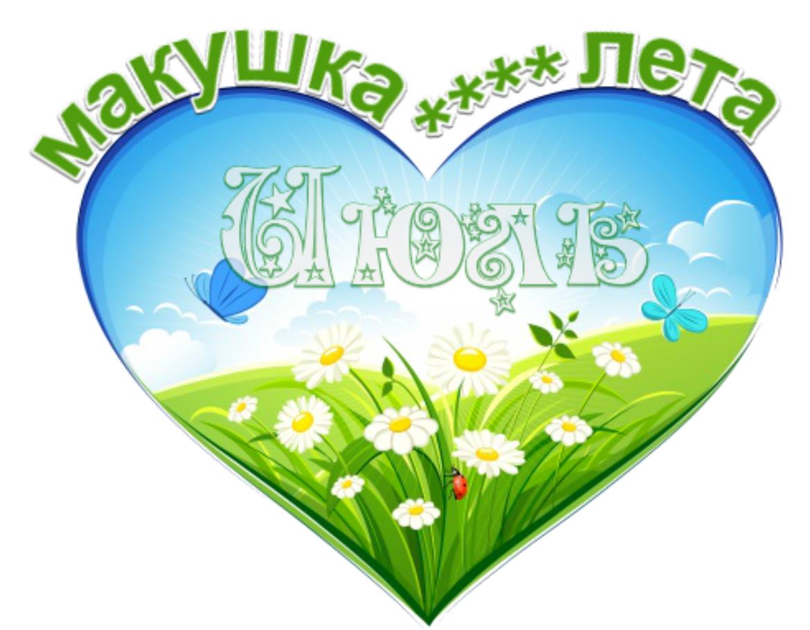 Красивая романтическая картинка в виде сердца для влюблённых с надписью "Июль - Макушка лета".