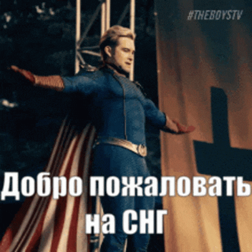 Ещё один неожиданный мем с Хоумлендером "Добро пожаловать в СНГ".