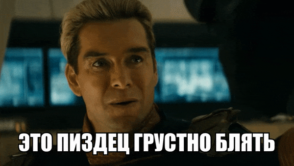 Смешные гифки с грустным, расстроенным Хоумлендером "Это пиздец грустно блять".