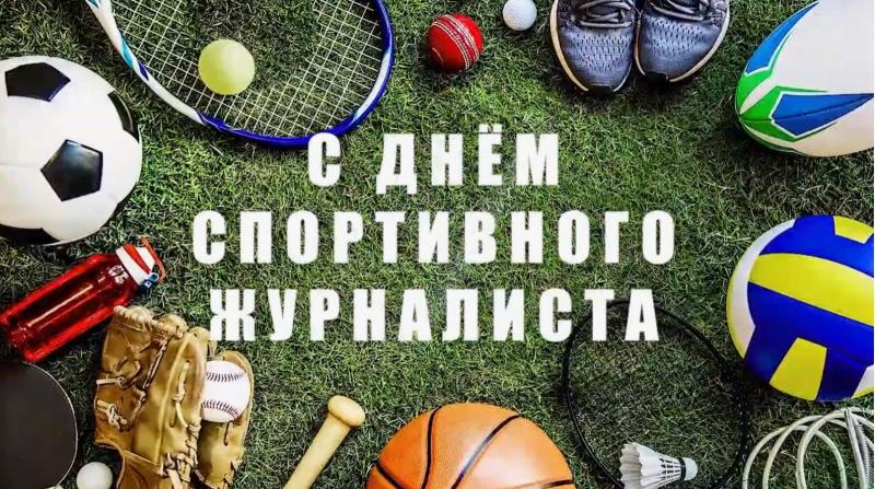 Новые красивые картинка на праздник спортивных журналистов планеты. Новые красивые картинка на праздник спортивных журналистов планеты.