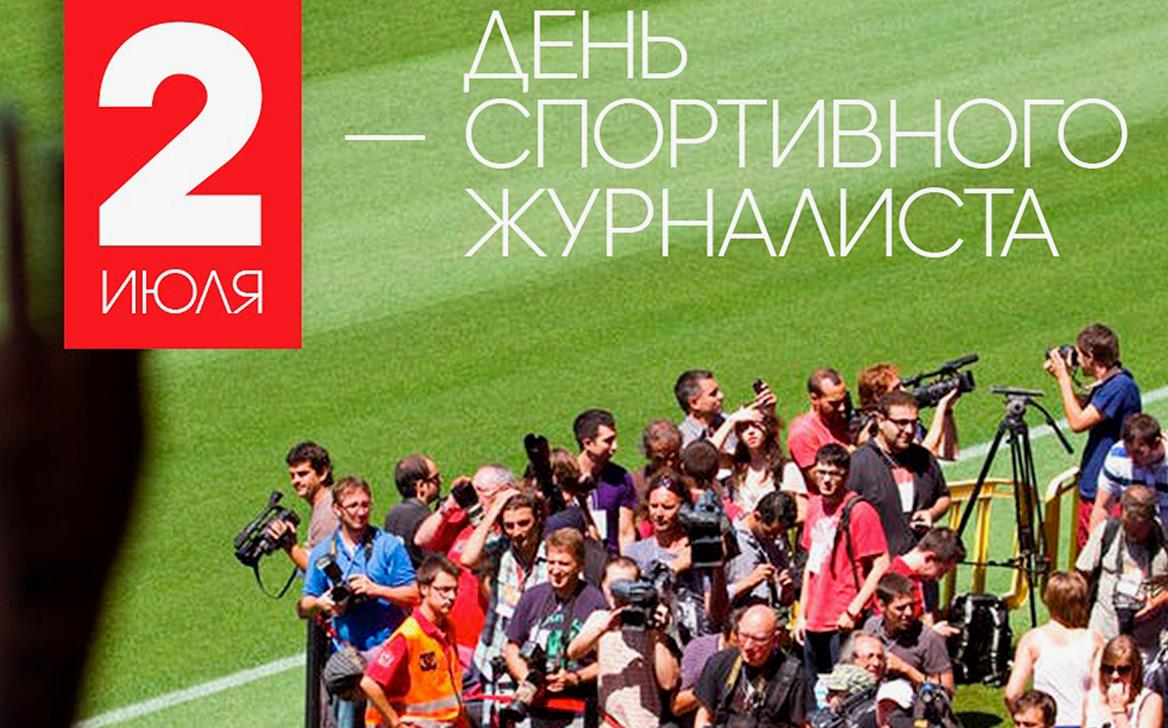Летние картинка на 2 Июля - день спортивного журналиста. Летние картинка на 2 Июля - день спортивного журналиста.