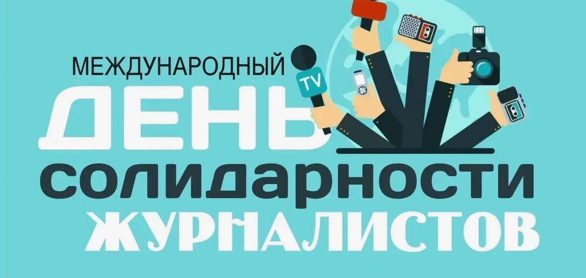 Креативная картинка ко дню солидарности журналистов. Креативная картинка ко дню солидарности журналистов.