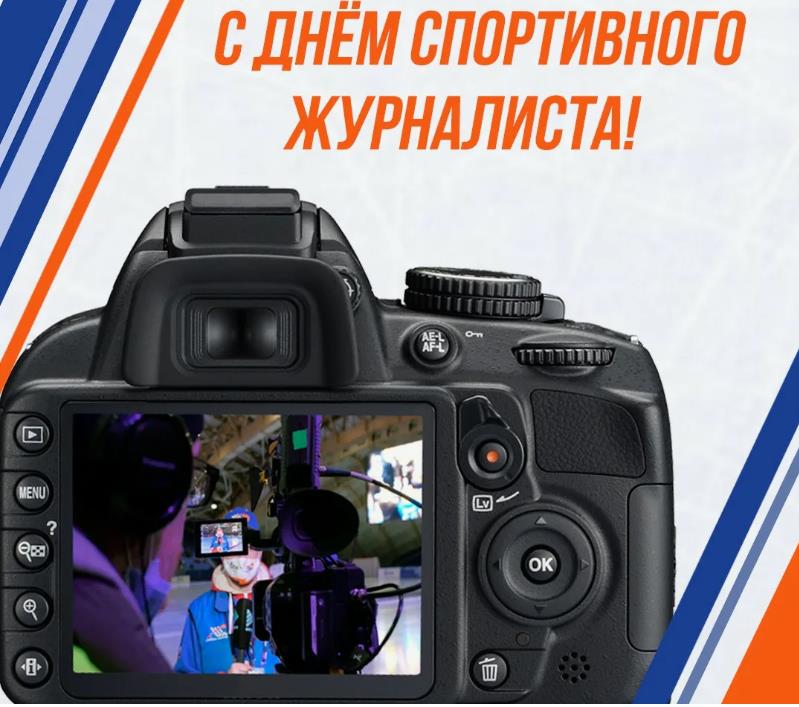 Необычная открытка с поздравлениями всем журналистам из мира спорта. Необычная открытка с поздравлениями всем журналистам из мира спорта.