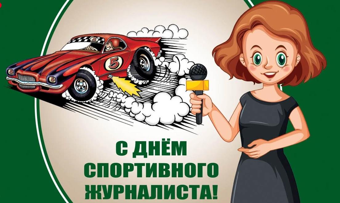 Красивая открытка с днём спортивного журналиста для женщин из мира автоспорта. Красивая открытка с днём спортивного журналиста для женщин из мира автоспорта.