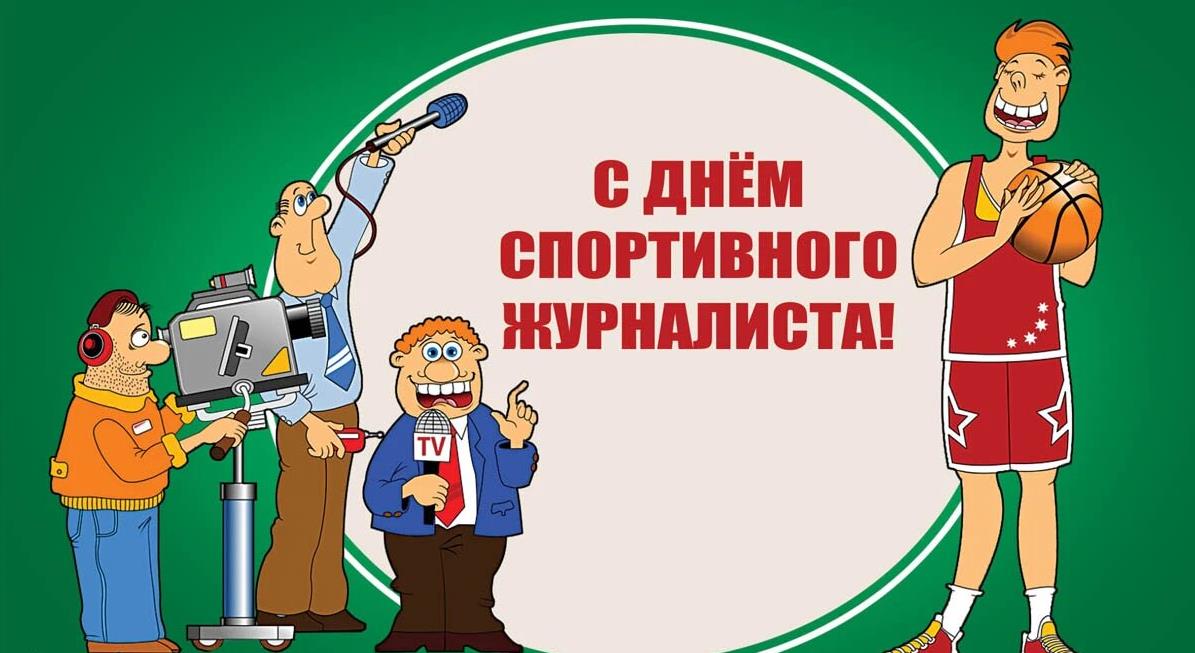 Креативная открытка на день спортивного журналиста из мира баскетбола. Креативная открытка на день спортивного журналиста из мира баскетбола.
