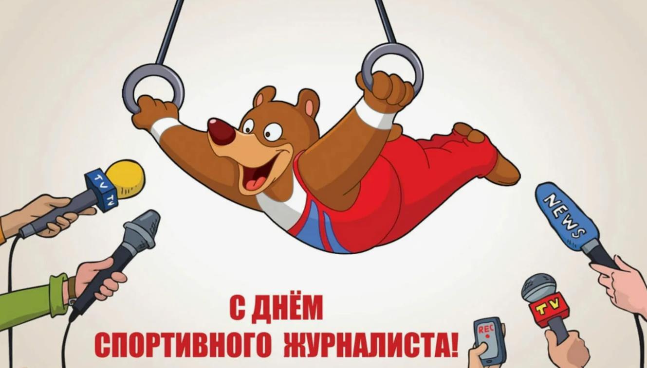 Смешная картинка с медведем ко дню спортивно журналиста 2 Июля Смешная картинка с медведем ко дню спортивно журналиста 2 Июля
