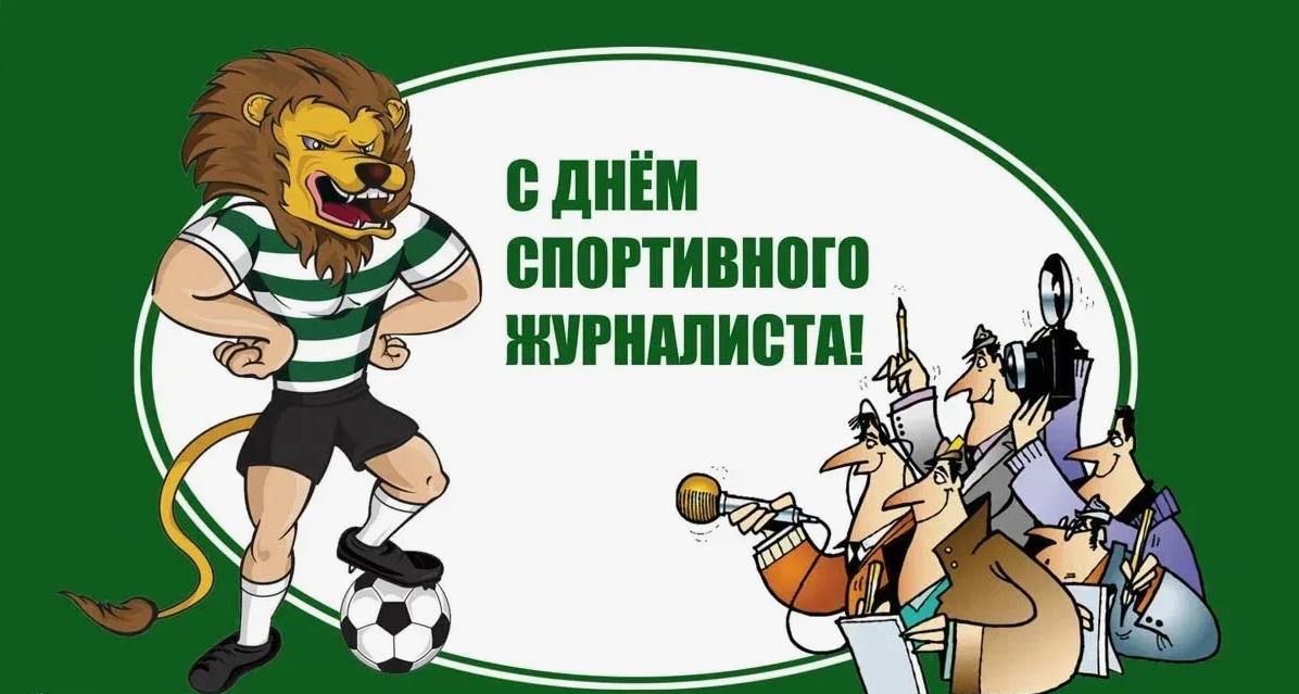 Оригинальная открытка для футбольного спортивного журналиста к 2 Июля. Оригинальная открытка для футбольного спортивного журналиста к 2 Июля.