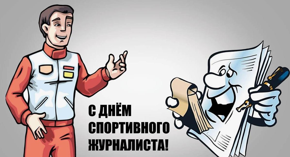Стильные открытки для мужчин в всемирный день спортивного журналиста. Стильные открытки для мужчин в всемирный день спортивного журналиста.