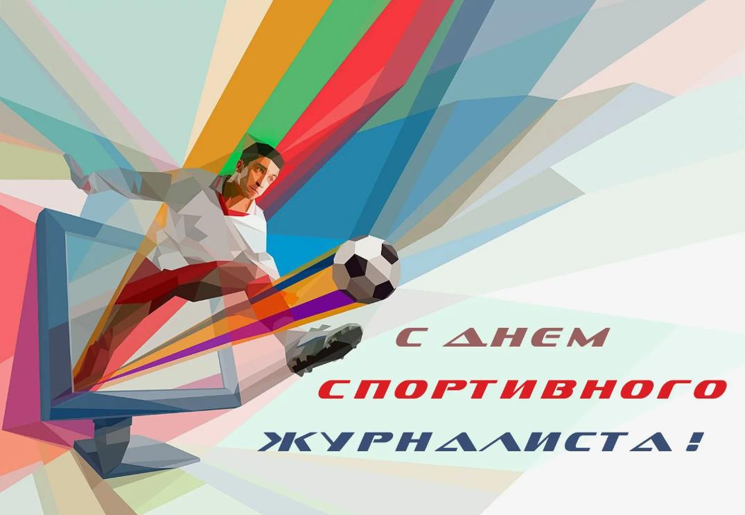 Абстрактная арт картинка с футболистом и надписью "С днём спортивного журналиста". Абстрактная арт картинка с футболистом и надписью "С днём спортивного журналиста".