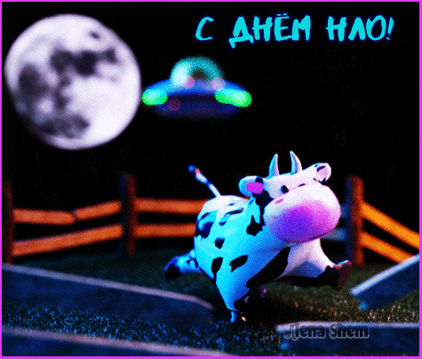 Смешная анимация с коровой ко дню НЛО. Смешная анимация с коровой ко дню НЛО.