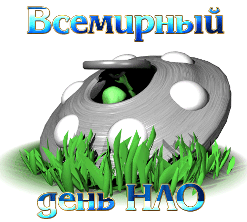 Анимированный гиф стикер к всемирному дню НЛО на прозрачном фоне. Анимированный гиф стикер к всемирному дню НЛО на прозрачном фоне.