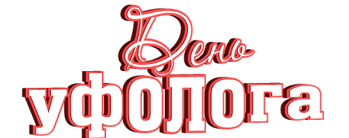 Красивая гиф надпись (стикер) "День Уфолога" на прозрачном фоне. Красивая гиф надпись (стикер) "День Уфолога" на прозрачном фоне.