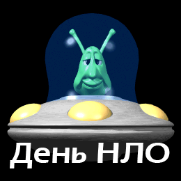 Прикольная гифка с инопланетным кораблём ко ню НЛО. Прикольная гифка с инопланетным кораблём ко ню НЛО.