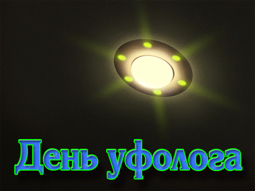 Креативная блестящая гиф открытка ко дню Уфолога с летающей тарелкой. Креативная блестящая гиф открытка ко дню Уфолога с летающей тарелкой.