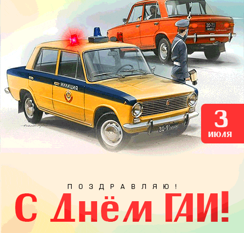 Красивая Советская гиф открытка "3 Июля поздравляю с днём ГАИ!" с машиной милиции марки жигули из СССР.