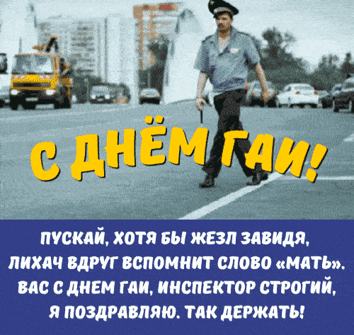 Смешные гифки с днём ГАИ с пьяным полицейским и пожеланиями.