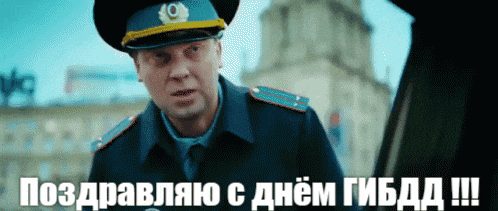 Смешная гифка со Светлаковым из "Нашей Раши" с поздравлениями ко дню ГИБДД.