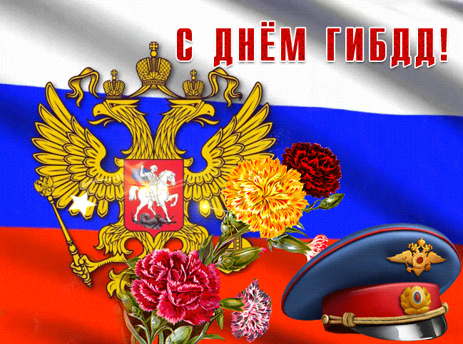 Патриотическая гиф открытка с гербом и флагом РФ на день ГИБДД.