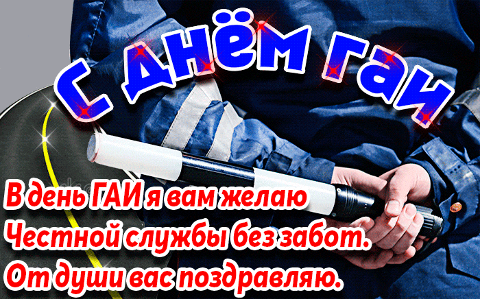 Красивая мигающая gif картинка "С днём ГАИ" с добрыми пожеланиями.