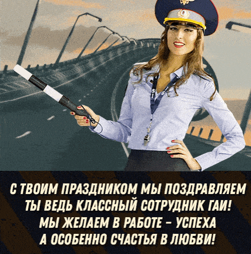 Сексуальная живая gif картинка с поздравлениями для Гаишника на 3 Июля с девушкой с жезлом.