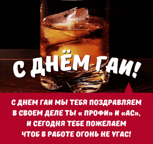 Брутальная гиф открытка с виски на день ГАИ.