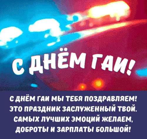 Яркая мигающая гифка с поздравлениями в стихах для Гаишников.