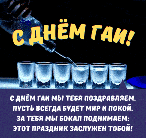 Мужская гифка с алкоголем на праздник ГАИ.