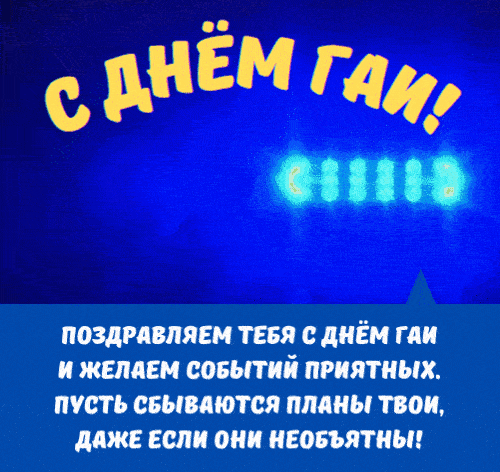 Красивая мерцающая gif картинка с полицейскими маячками и добрыми словами ко дню ГАИ 3 Июля.