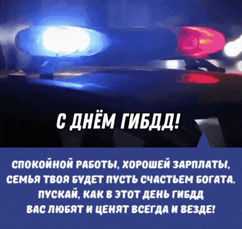 Гиф пожелания спокойной работы, хорошей зарплаты для сотрудника ГИБДД.