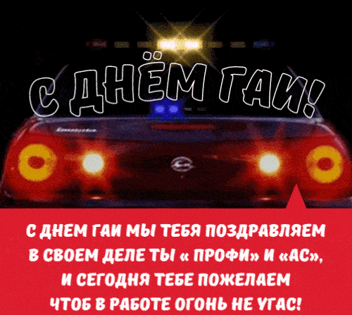 Анимационная новая гиф открытка "С днём ГАИ!".