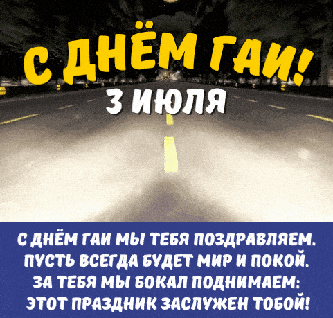 Новая необычная гифка к празднику 3 Июля - дню ГАИ с поздравлениями в прозе.