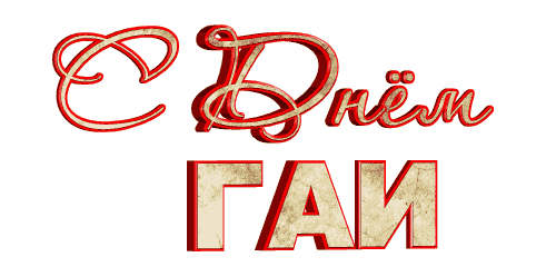 Анимированная надпись, гиф стикер "С днём ГАИ" на прозрачном фоне.