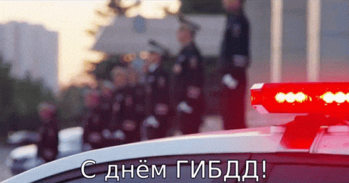 Креативная гиф открытка для всех Гаишников страны к 3 Июля.