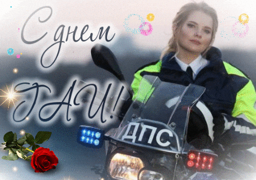 Красивая гифка с днём ГАИ для женщин, сотрудников на мотоцикле.