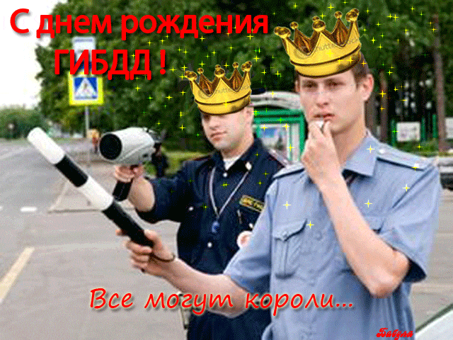 Смешная гфика с днём рождения ГИБДД "всё могут короли...!".