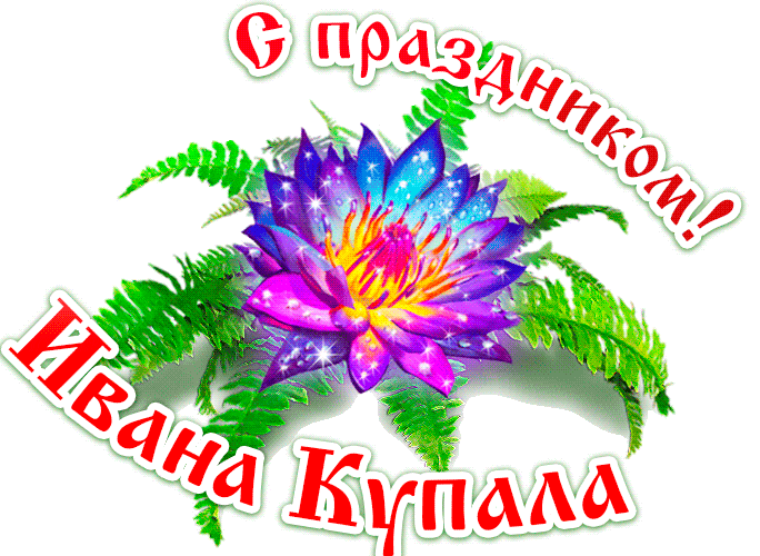 Гиф стикер с волшебным цветком на Ивана Купала на прозрачном фоне. Гиф стикер с волшебным цветком на Ивана Купала на прозрачном фоне.