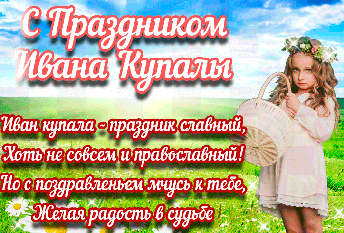 Блестящая гиф открытка с поздравлениями на праздник Ивана Купала. Блестящая гиф открытка с поздравлениями на праздник Ивана Купала.