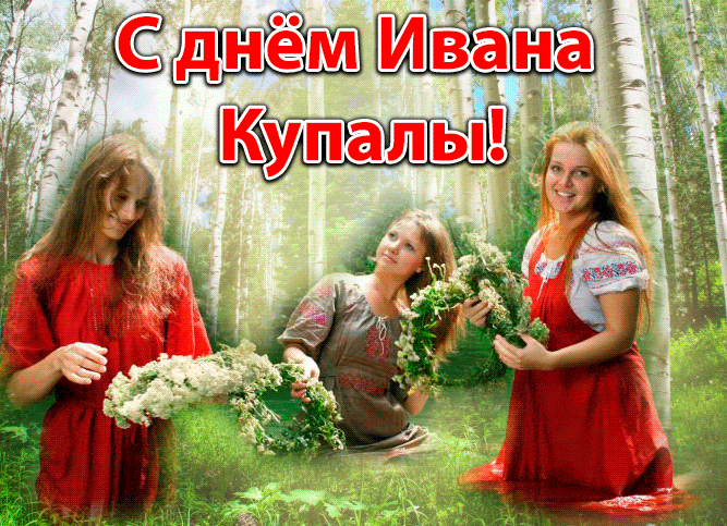 Мигающая gif картинка с девушками в берёзовом лесу на праздник Ивана Купалы. Мигающая gif картинка с девушками в берёзовом лесу на праздник Ивана Купалы.